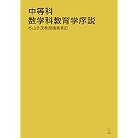 初等科数学科教育学序説ー杉山吉茂教授講義筆記ー | 杉山 吉茂
